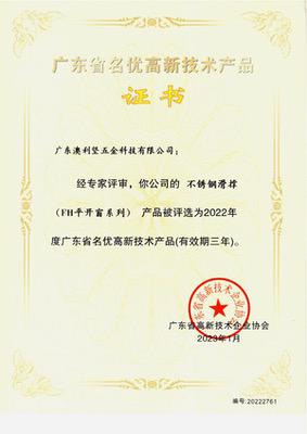 公司不鏽鋼滑撐（FH平開窗係列）獲選廣東省名優高新技術產品